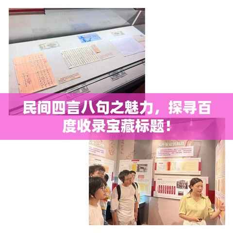 民间四言八句之魅力,探寻百度收录宝藏标题!