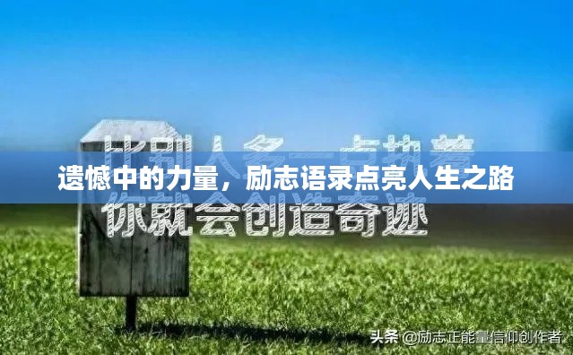 遗憾中的力量,励志语录点亮人生之路