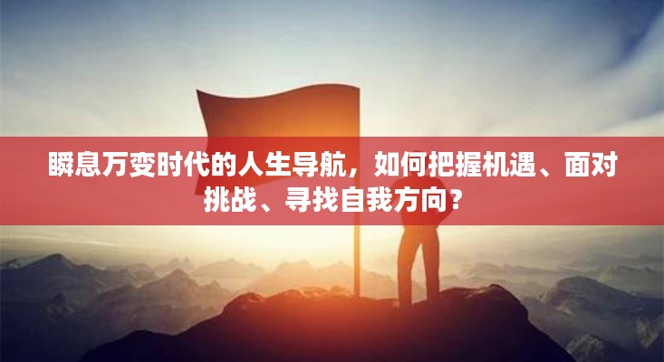 瞬息万变时代的人生导航,如何把握机遇、面对挑战、寻找自我方向?