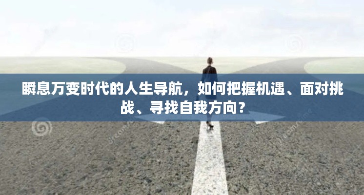 瞬息万变时代的人生导航,如何把握机遇、面对挑战、寻找自我方向?
