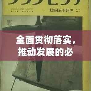 全面贯彻落实，推动发展的必经之路