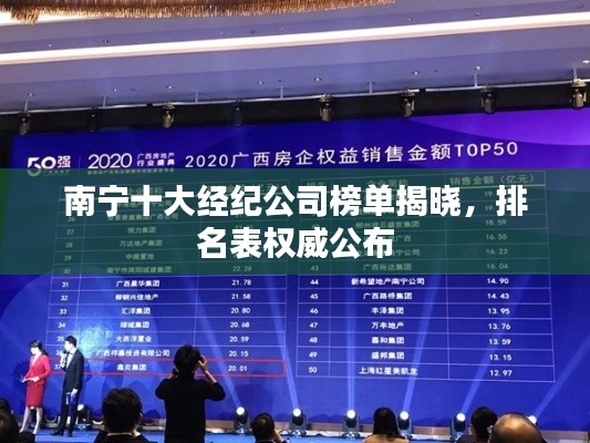 南宁十大经纪公司榜单揭晓，排名表权威公布