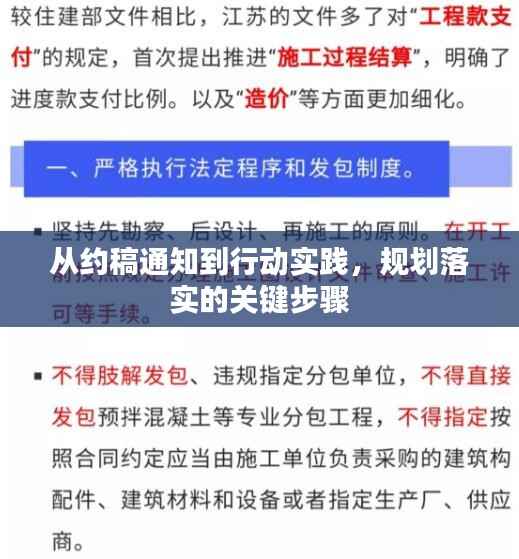 从约稿通知到行动实践,规划落实的关键步骤