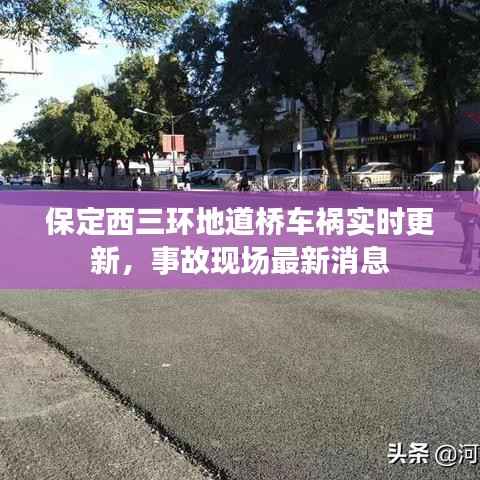 保定西三环地道桥车祸实时更新，事故现场最新消息