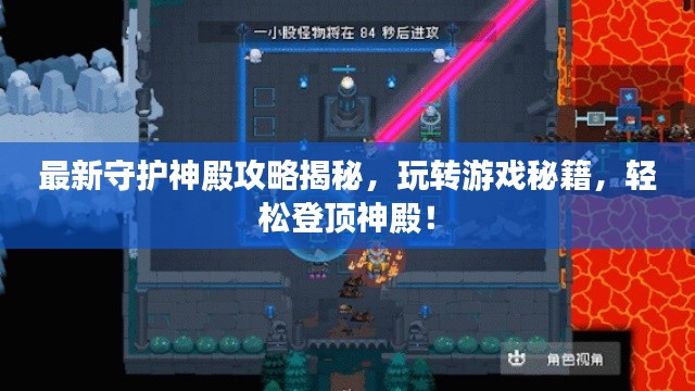 最新守护神殿攻略揭秘，玩转游戏秘籍，轻松登顶神殿！