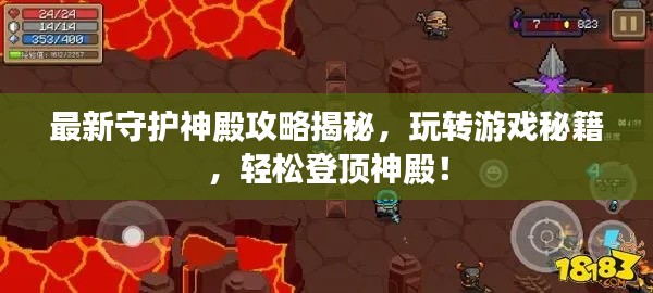 最新守护神殿攻略揭秘,玩转游戏秘籍,轻松登顶神殿!
