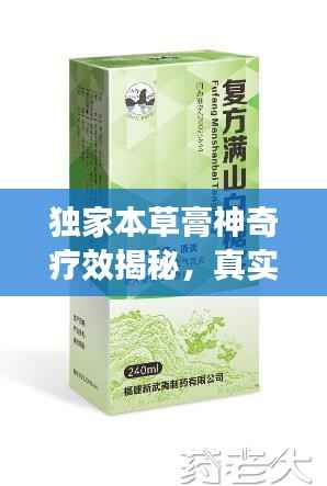 独家本草膏神奇疗效揭秘,真实效果大揭秘!