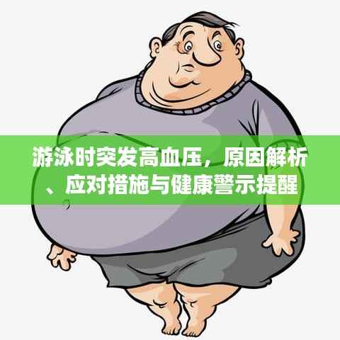 游泳时突发高血压,原因解析、应对措施与健康警示提醒