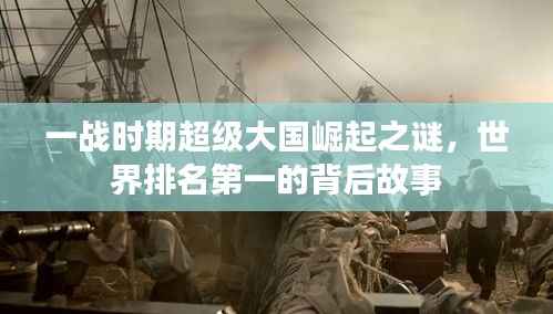 一战时期超级大国崛起之谜,世界排名第一的背后故事