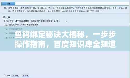 鱼钩绑定秘诀大揭秘,一步步操作指南,百度知识库全知道!