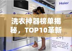 洗衣神器榜单揭秘，TOP10革新你的洗衣生活！