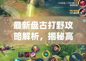 最新盘古打野攻略解析，揭秘高效思路与技巧！