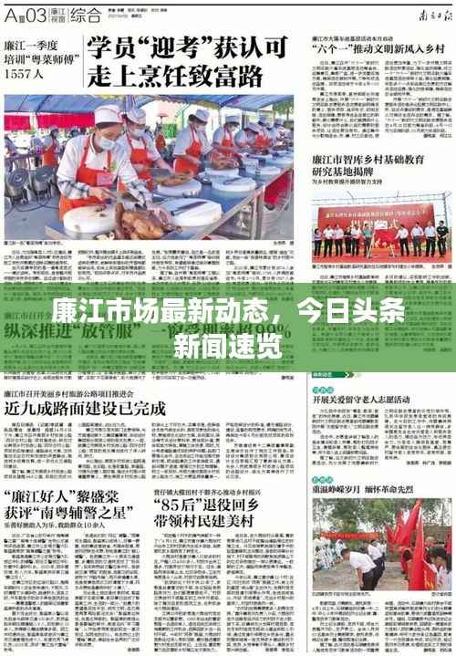 廉江市场最新动态,今日头条新闻速览