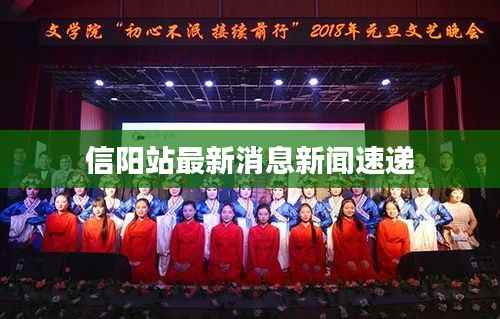 信阳站最新消息新闻速递
