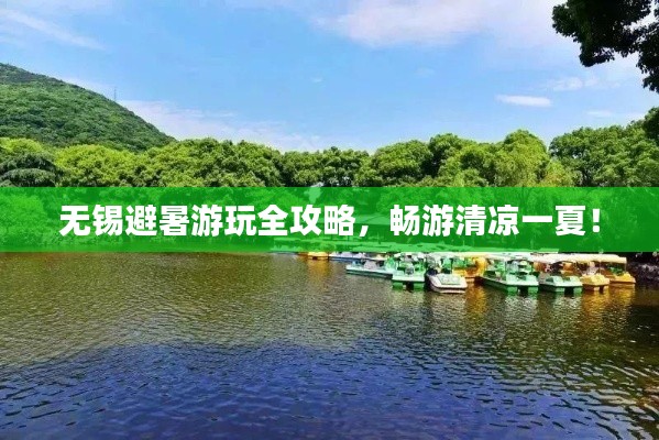 无锡避暑游玩全攻略，畅游清凉一夏！