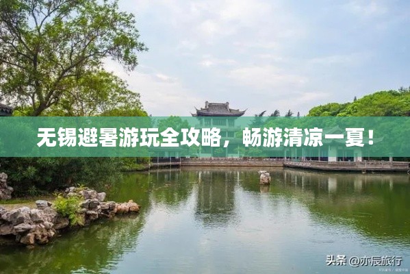 无锡避暑游玩全攻略,畅游清凉一夏!