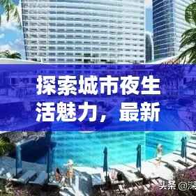 探索城市夜生活魅力，最新酒吧玩乐视频在线观看