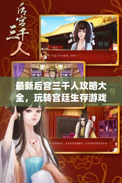 最新后宫三千人攻略大全,玩转宫廷生存游戏!