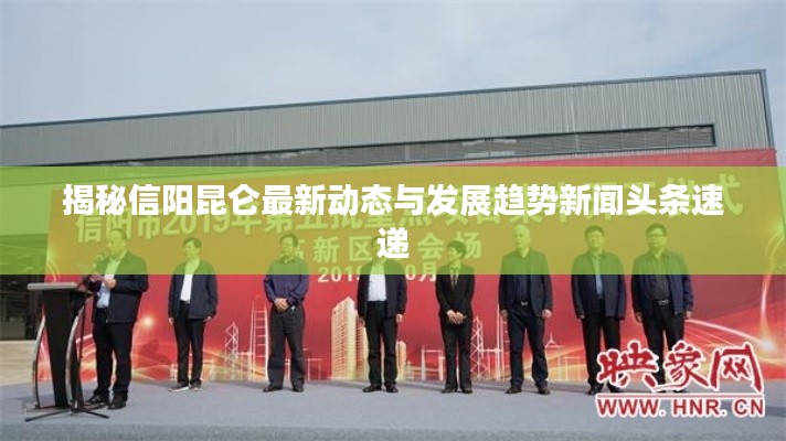 揭秘信阳昆仑最新动态与发展趋势新闻头条速递