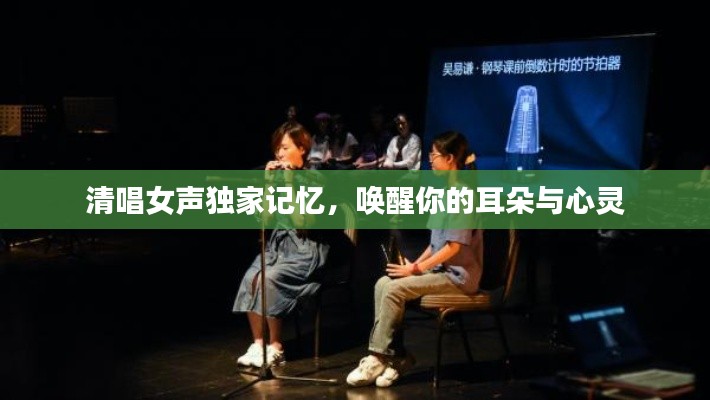 清唱女声独家记忆,唤醒你的耳朵与心灵