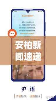 安柏新闻速递,城市新动态与时事热点一网打尽