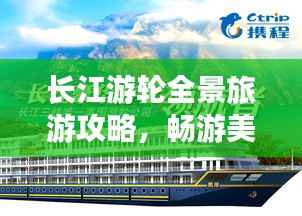 长江游轮全景旅游攻略，畅游美景，尽享豪华体验！
