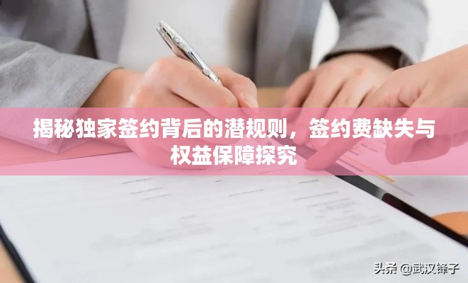 揭秘独家签约背后的潜规则,签约费缺失与权益保障探究