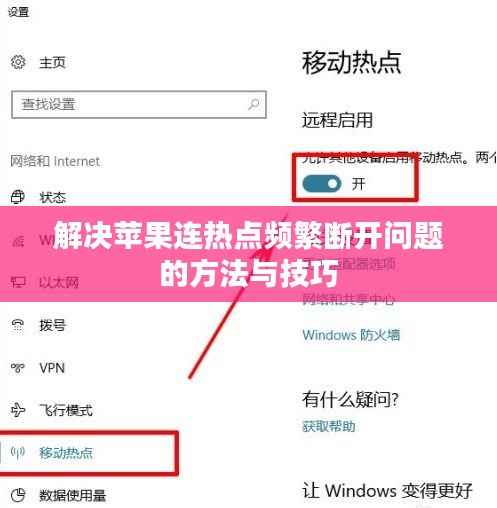 解决苹果连热点频繁断开问题的方法与技巧