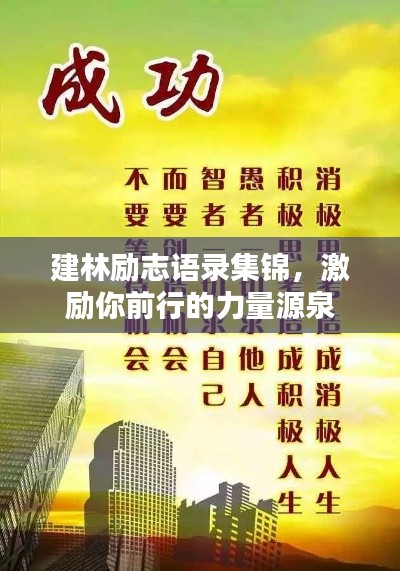 建林励志语录集锦,激励你前行的力量源泉