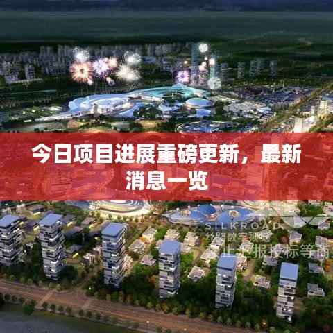 今日项目进展重磅更新，最新消息一览