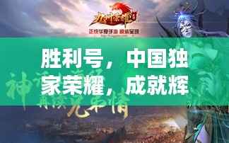 胜利号,中国独家荣耀,成就辉煌传奇!