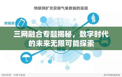 三网融合专题揭秘,数字时代的未来无限可能探索