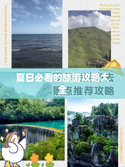 夏日必看的旅游攻略大全