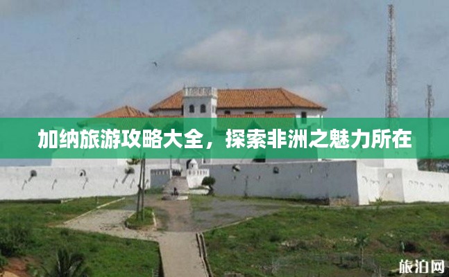 加纳旅游攻略大全,探索非洲之魅力所在