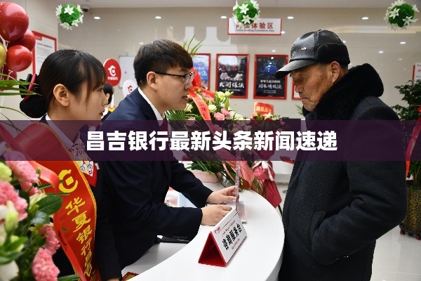 昌吉银行最新头条新闻速递