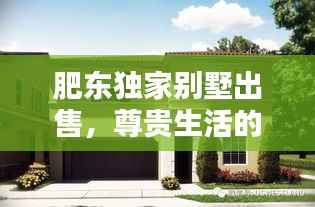 肥东独家别墅出售,尊贵生活的优选之选