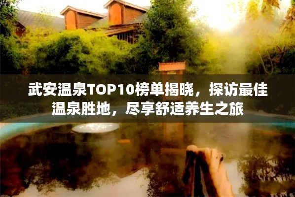 武安温泉TOP10榜单揭晓,探访最佳温泉胜地,尽享舒适养生之旅
