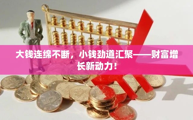 大钱连绵不断,小钱劲道汇聚——财富增长新动力!