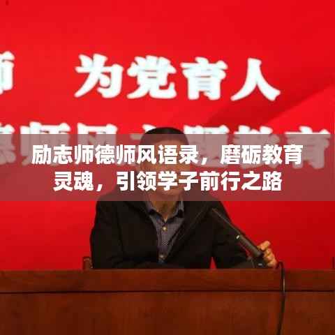 励志师德师风语录,磨砺教育灵魂,引领学子前行之路