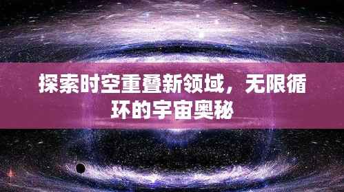 探索时空重叠新领域，无限循环的宇宙奥秘
