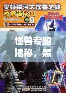 怪兽专题揭秘,黑寡妇的魅力与神秘传奇故事!