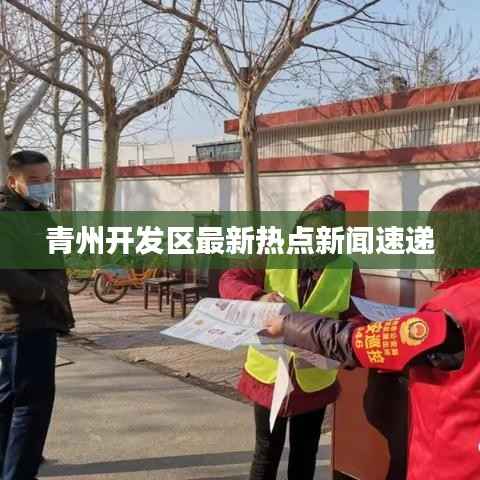 青州开发区最新热点新闻速递