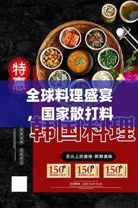 全球料理盛宴，国家散打料理技艺排名榜单揭晓！