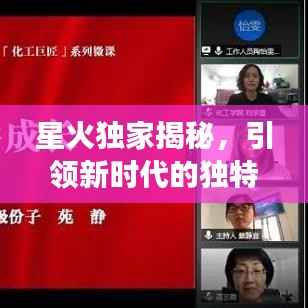 星火独家揭秘,引领新时代的独特视角,探索未知边界
