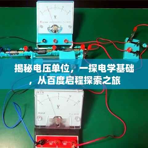 揭秘电压单位,一探电学基础,从百度启程探索之旅