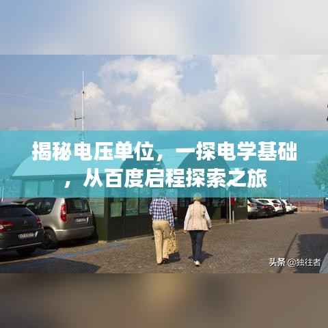 揭秘电压单位,一探电学基础,从百度启程探索之旅