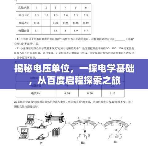 揭秘电压单位,一探电学基础,从百度启程探索之旅