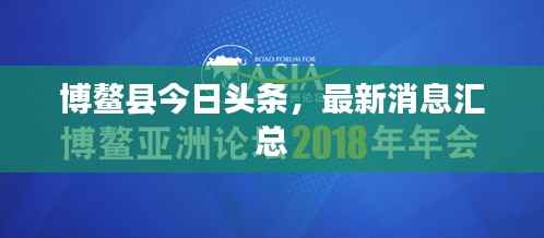 博鳌县今日头条,最新消息汇总