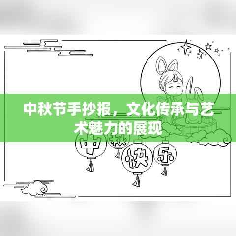 中秋节手抄报,文化传承与艺术魅力的展现