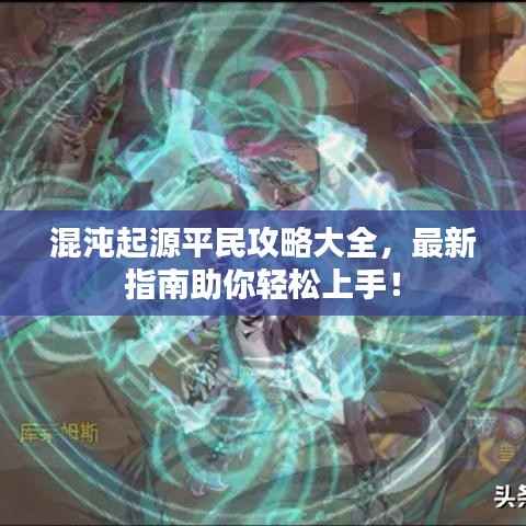 混沌起源平民攻略大全,最新指南助你轻松上手!